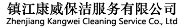 镇江康威保洁服务有限公司
